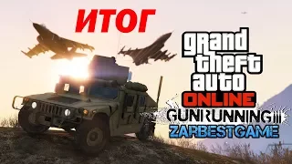 GTA ONLINE - ТОРГОВЛЯ ОРУЖИЕМ / GUNRUNNING ГАЙД: итог, выводы, советы.