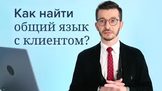 Как найти общий язык с клиентом? | Андрей Курпатов | Мозг и Бизнес