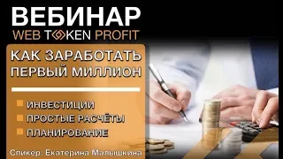 Как заработать первый  миллион - Екатерина Малышкина для WebTokenProfit