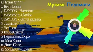 Українська музика | Музика перемоги