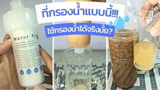 ที่กรองน้ำประปา กรองน้ำฝักบัว | ใช้กรองน้ำได้จริงมั้ย? | ต้องลองพิสูจน์ดู!!!