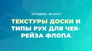 NL500 / ТЕКСТУРЫ ДОСКИ И ТИПЫ РУК ДЛЯ ЧЕК-РЕЙЗА ФЛОПА в рейженном банке