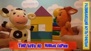 Tiny Love НОВЫЕ СЕРИИ. Tiny Love HD.  Развивающие мультики. 2 сезон 2 часть 7 серия.