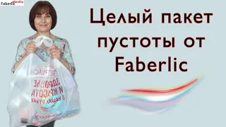 Целый пакет пустоты от Faberlic / Фаберлик #FaberlicReality