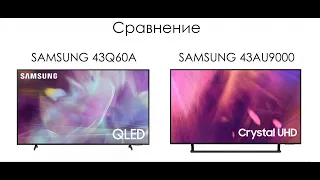 Сравнение телевизоров SAMSUNG 43Q60A - SAMSUNG 43AU9000