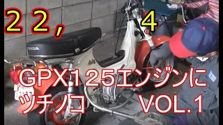 GPX125エンジンにツチノコマフラー