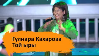 Гүлнара Кахарова - Той ыры