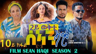 NEW ERITREAN SERIES FILM 2023 - SEAN-HAQI - SEASON TWO  PART #10  / ሰኣን ሓቂ / 10ይ ክፋል