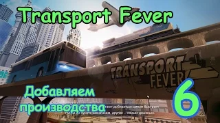 Transport Fever ● Серия 6 - Добавляем производства