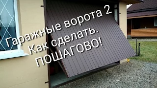 Гаражные ворота 2. Как сделать. Пошагово.