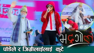 Bhadragol  Pade Jigri Comedy || भद्रगोलको पाँडेले जिग्रीलाईलाई स्टेजमा कुटे Nawalpur Mahotsab 2075