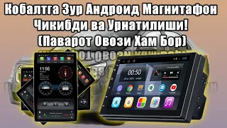 Кобалтга Зур Андроид Мафон Чикибди Паварот Овози Хам Бор.Cobaltga Android Mafon O'rnatish