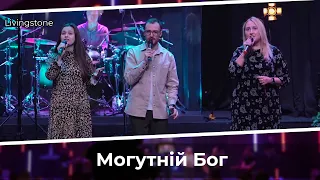 Могутній Бог |  Livingstone