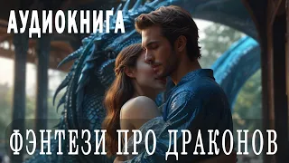 АУДИОКНИГА: Фэнтези про драконов #драконы