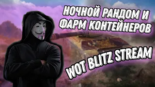 world of tanks blitz / фарм контейнеров / 100% ПОЛУЧЕНИЕ ИС-2 !