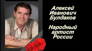 Алексей Булдаков  Светлая память