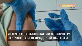 70 пунктов вакцинации от COVID-19 откроют в Белгородской области