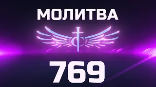 Transformation Center Молитва 769