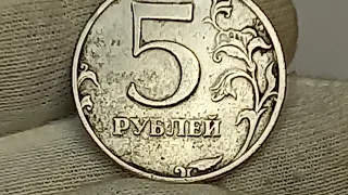 5 рублей 1997 года. ММД.