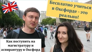 Учеба в Оксфорде. Как бесплатно поступить в магистратуру и аспирантуру? Интервью с Владимиром