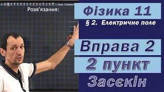 Засєкін Фізика 11 клас. Вправа № 2. 2 п.