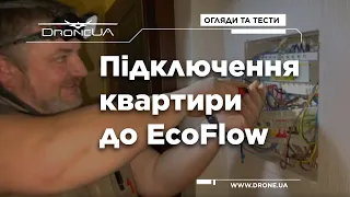 Безпечно підключаємо EcoFlow DELTA MAX до квартири. Працює все!