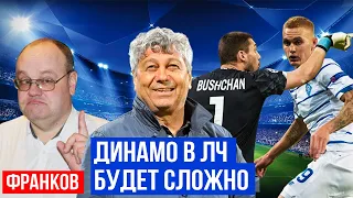 ФРАНКОВ - Динамо в Лиге Чемпионов, Бущан и возрождение Жерсона и Шапаренко