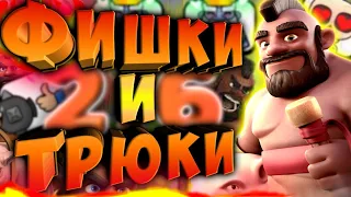 🔆 СБОРКА ФИШЕК И ТРЮКОВ КОЛОДЫ ХОГ 2.6! КЛЕШ РОЯЛЬ/CLASH ROYALE