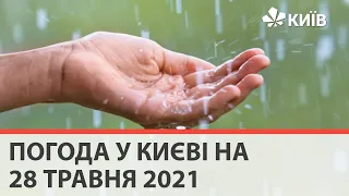 Погода у Києві на 28 травня 2021