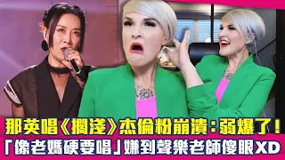 那英唱《擱淺》杰倫粉崩潰：弱爆了！　「像老媽硬要唱」嫌到聲樂老師傻眼XD