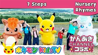 【ポケモン公式】7 Steps (セブンステップス) ～かんあきCHANNELコラボ～－ポケモン Kids TV【英語のうた】