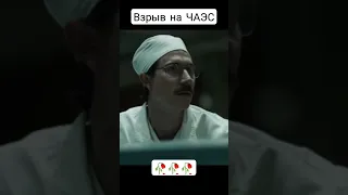 взрыв на чаэс #чернобыль #чернобыльскаяаэс