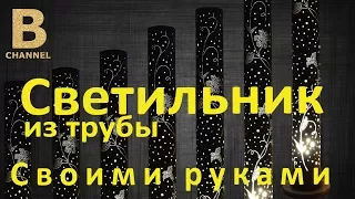 Светильник из трубы своими руками