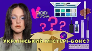 МАКІЯЖ КОСМЕТИКОЮ З МІСТЕРІ-БОКС ВІД V.RODLYVA| Нова українська туш HEDONIC