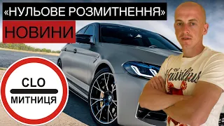 БЕЗКОШТОВНЕ РОЗМИТНЕННЯ БУДЕ АЛЕ НЕ ДЛЯ ВСІХ. #україна #новини #розмитнення