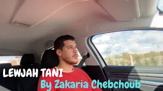 Zakaria Chebchoub - LEWJAH TANI (Cover Saad Lamjarred-Zouhair Bahaoui) 2021