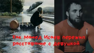 Что делать если бросила девушка и у тебя депрессия. Советы от бойца ММА Мамеда Исаева.