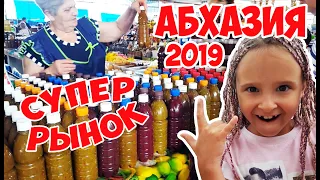 АБХАЗИЯ 2019 / ОБЗОР РЫНКА / ЦЕНЫ НА ПРОДУКТЫ И ВКУСНЯШКИ