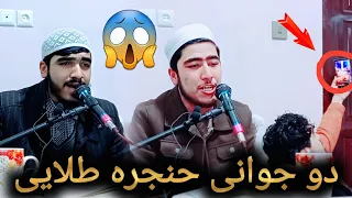 تلاوت زیبا استاد احسان الله پارسا و استاد احمدشاه احدی