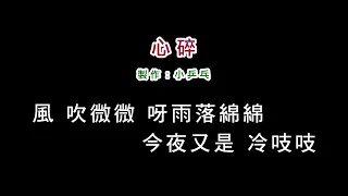 (伴奏版)陳雷-心碎(DIY卡拉OK字幕)