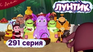 Лунтик и его друзья - 291 серия. Подарок для гусениц