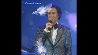 Евгений Южин. "Белые крылья"