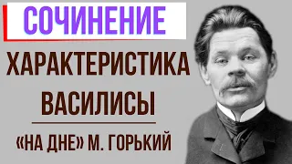 Характеристика Василисы в пьесе «На дне» М. Горького