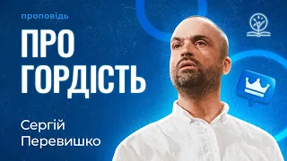 Про гордість — Сергій Перевишко на Приповісті 16:18-19