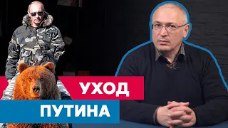 Новая жизнь, после ухода Путина | Блог Ходорковского