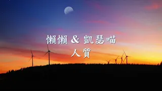 懶懶 - 人質 Feat. 凱瑟喵 .mp4