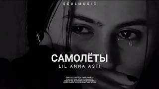 Anna Asti - Самолёты | Премьера песни 2023