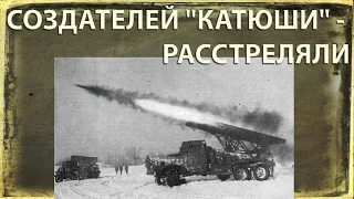 Создателей "Катюши" - расстреляли. За что? #Нераскрытые тайны#