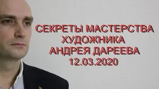 СЕКРЕТЫ МАСТЕРА. ХУДОЖНИК Андрей Дареев