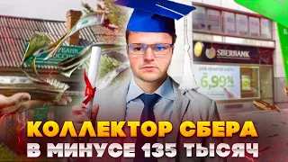 Объяснил коллектору Сбера что он ушел в минус 135 тысяч. Банкротство физ лиц цена 2023